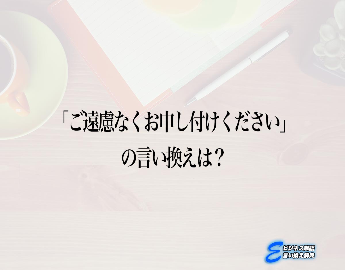 「ご遠慮なくお申し付けください」の言い換え語