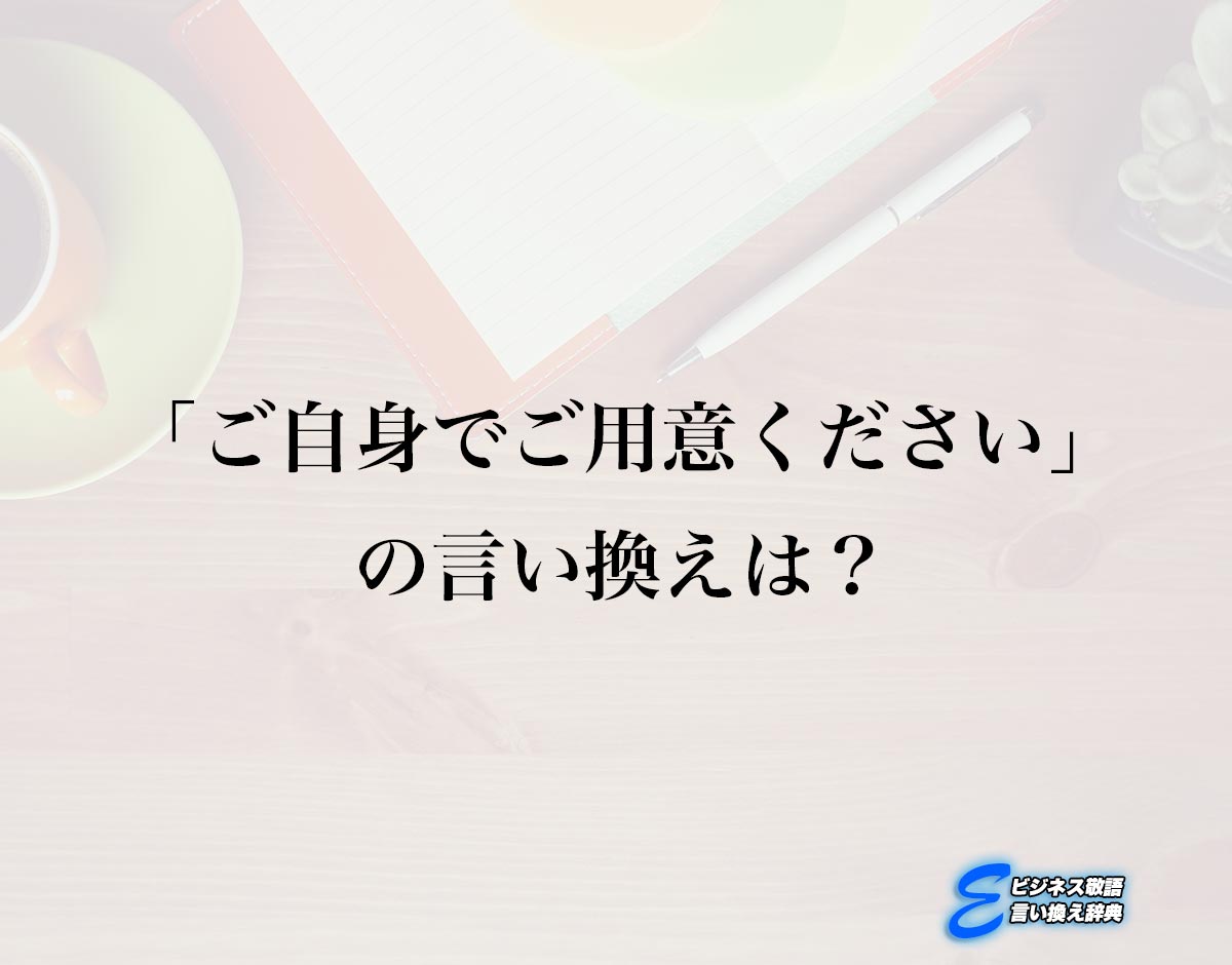 「ご自身でご用意ください」の言い換え語