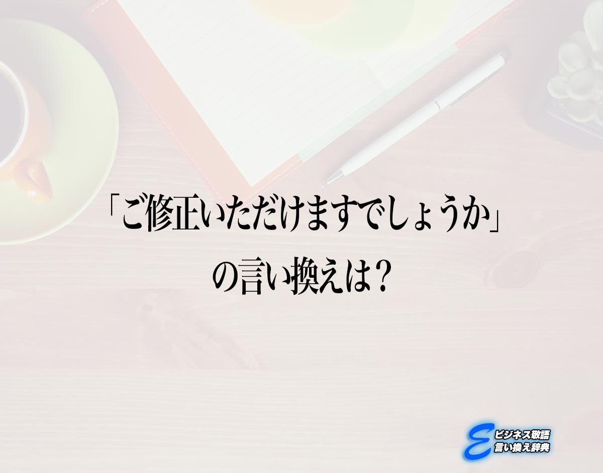 「ご修正いただけますでしょうか」の言い換え語