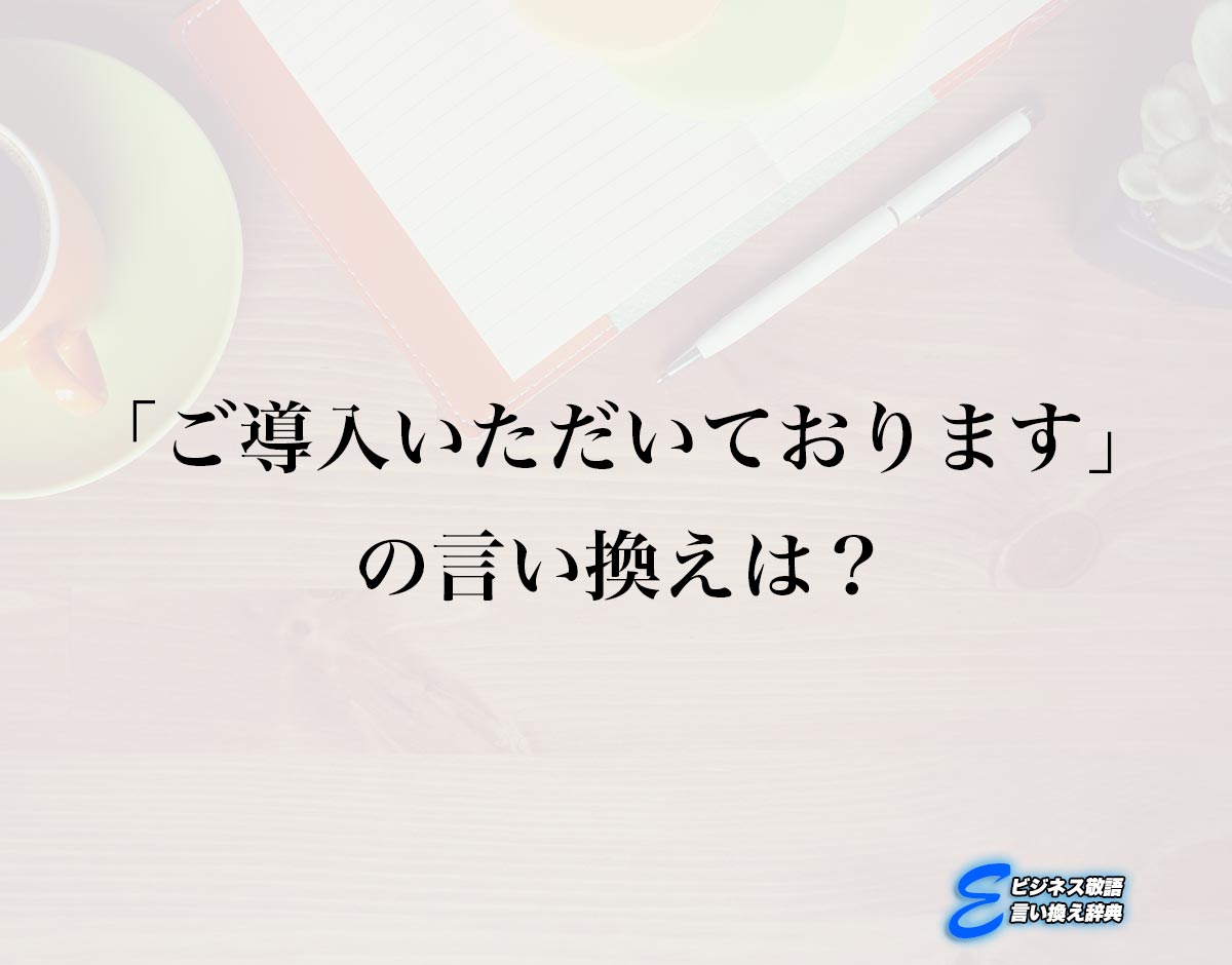 「ご導入いただいております」の言い換え語