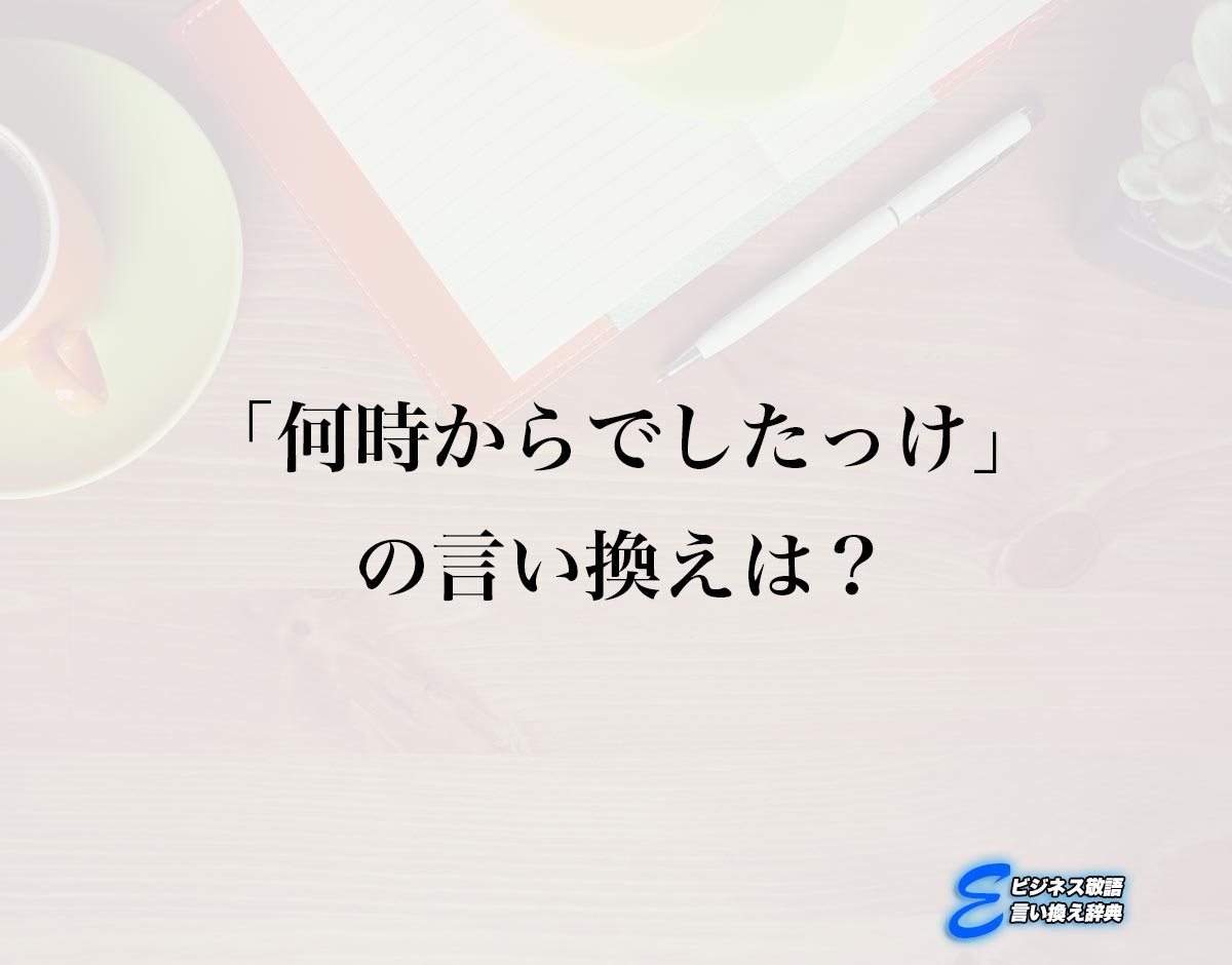 「何時からでしたっけ」の言い換え語