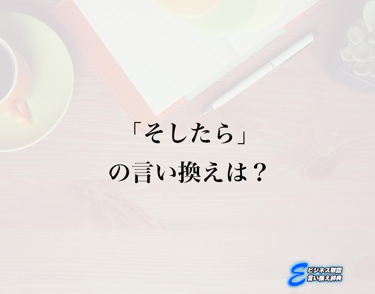 「そしたら」の言い換え語