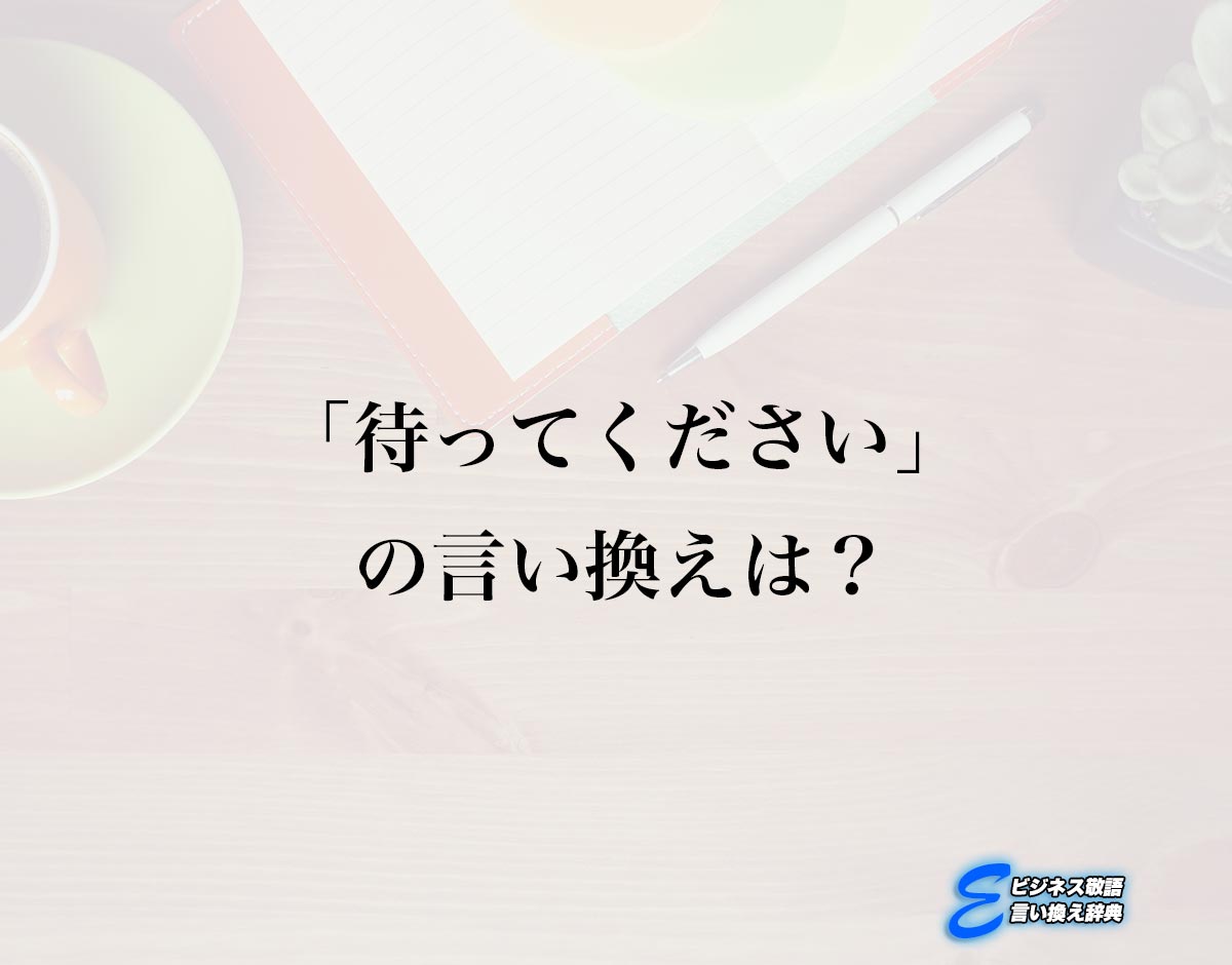 「待ってください」の言い換え語