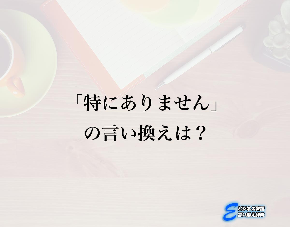 「特にありません」の言い換え語