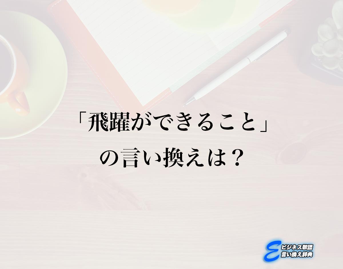 「飛躍ができること」の言い換え語