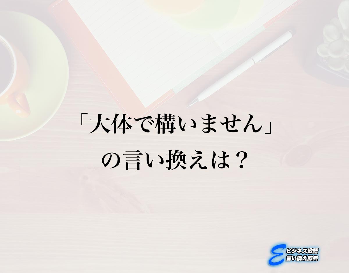 「大体で構いません」の言い換え語