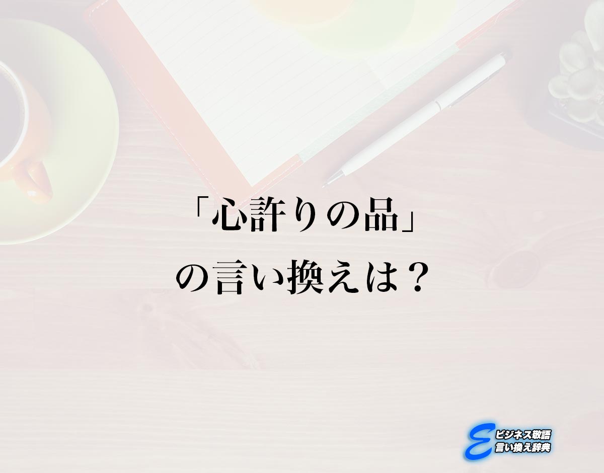 「心許りの品」の言い換え語