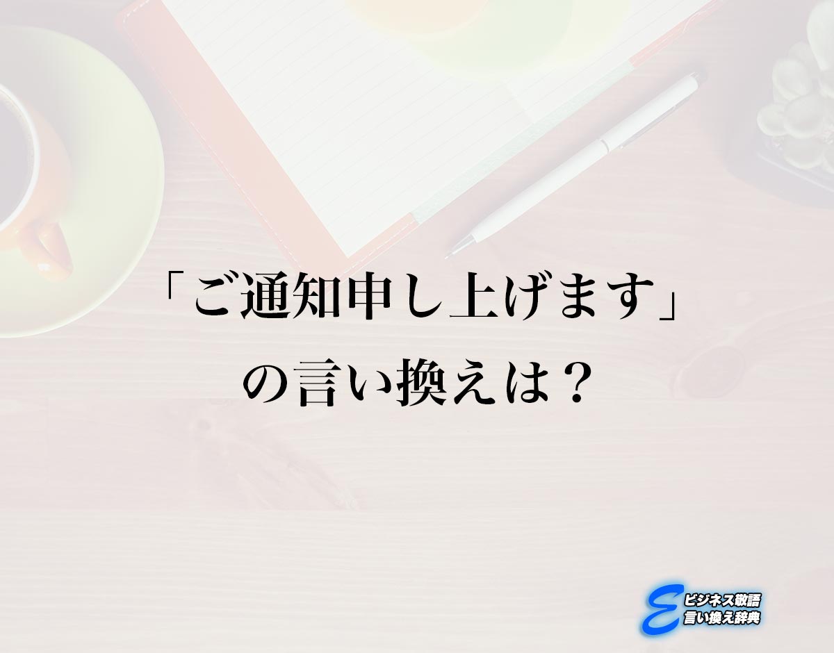 「ご通知申し上げます」の言い換え語のおすすめ