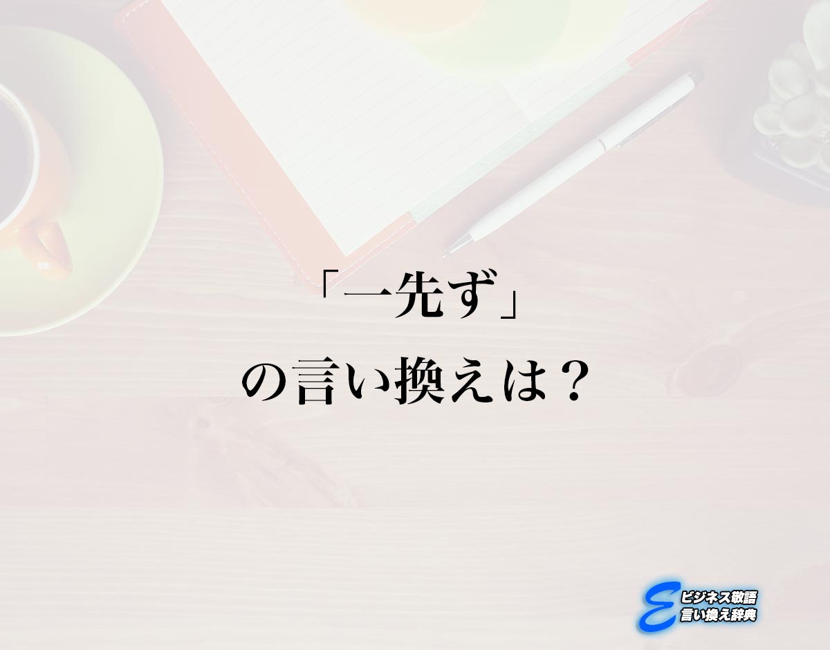 「一先ず」の言い換え語のおすすめ