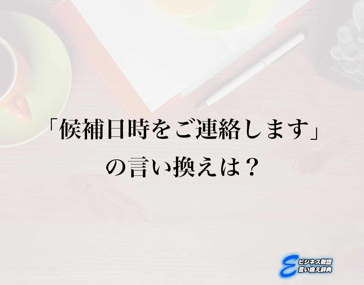 「候補日時をご連絡します」の言い換え語