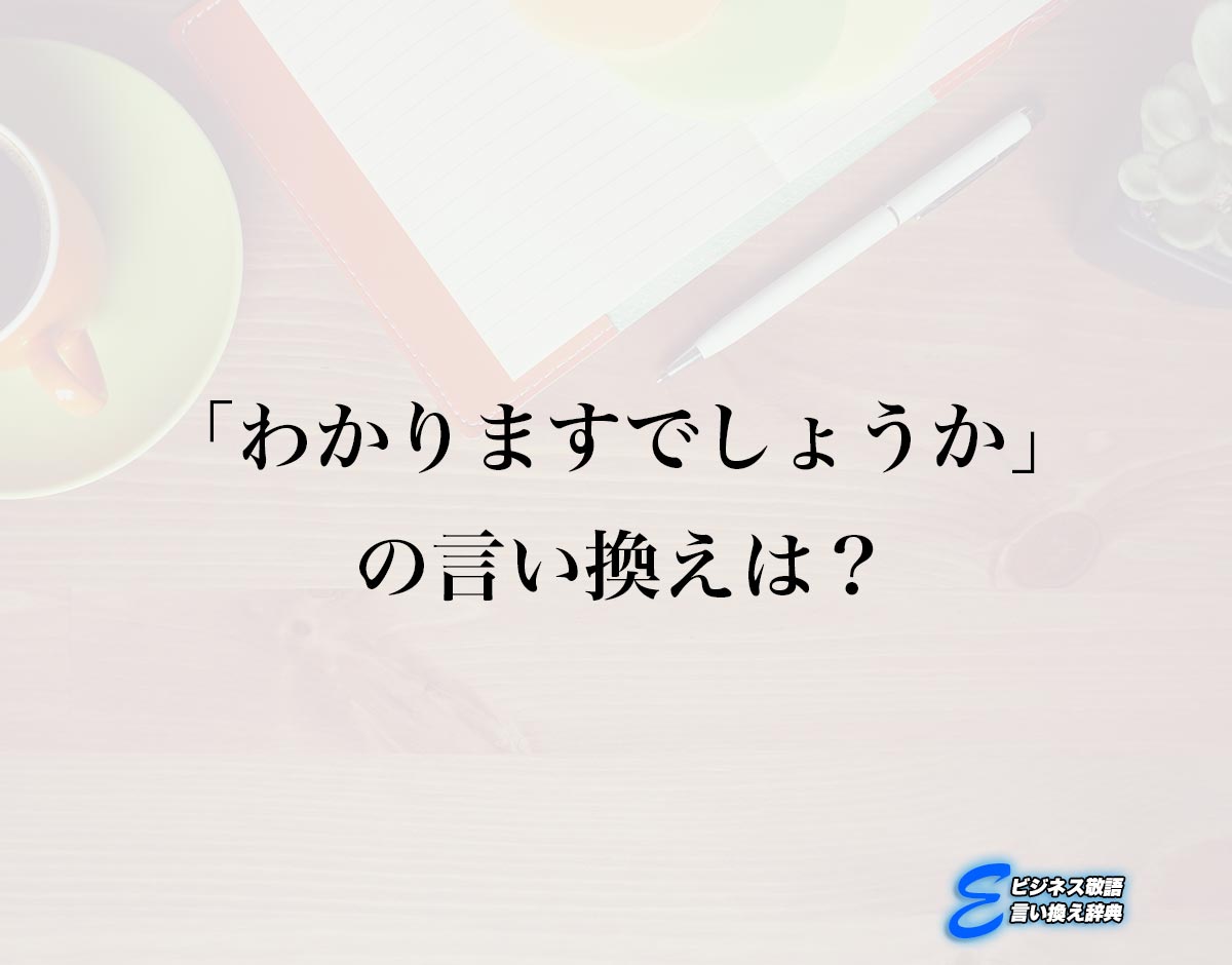 「わかりますでしょうか」の言い換え語