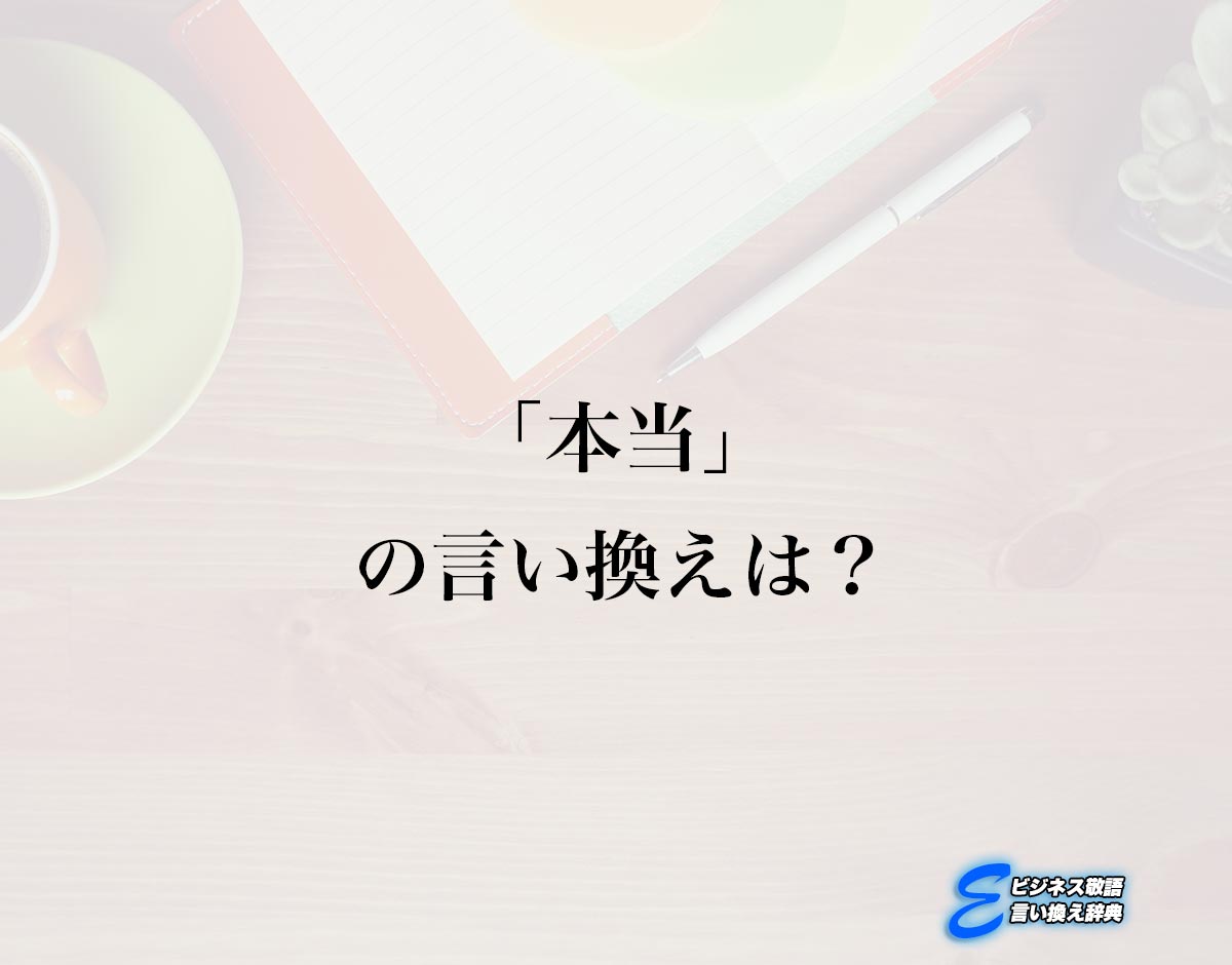 「本当」の言い換え語