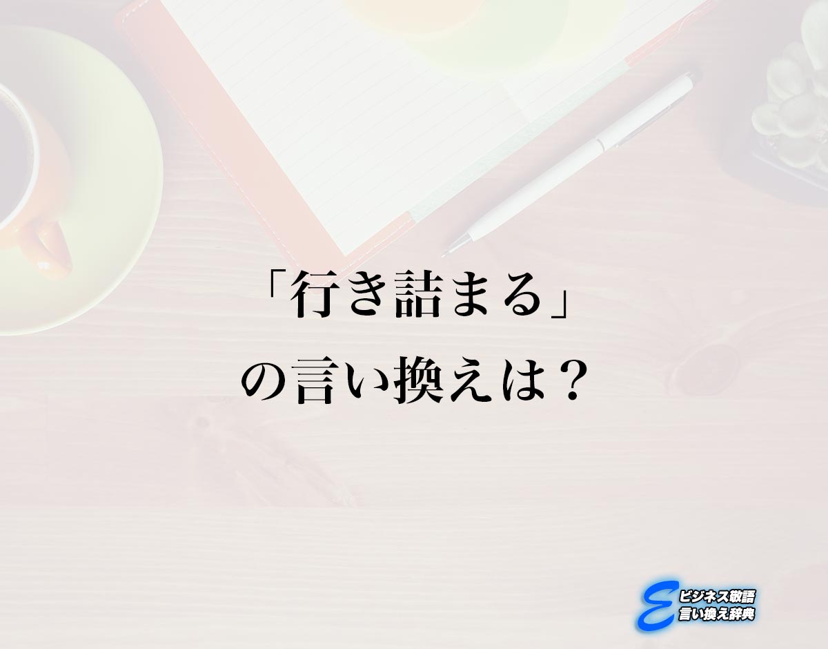 「行き詰まる」の言い換え語