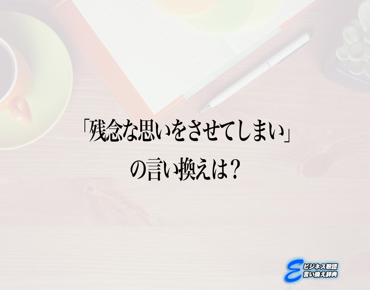 「残念な思いをさせてしまい」の言い換え語