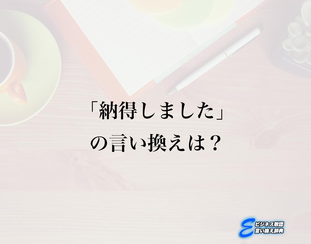 「納得しました」の言い換え語