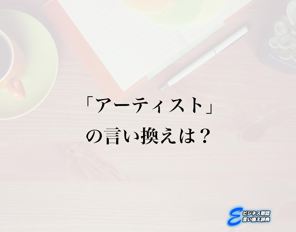 「アーティスト」の言い換え語