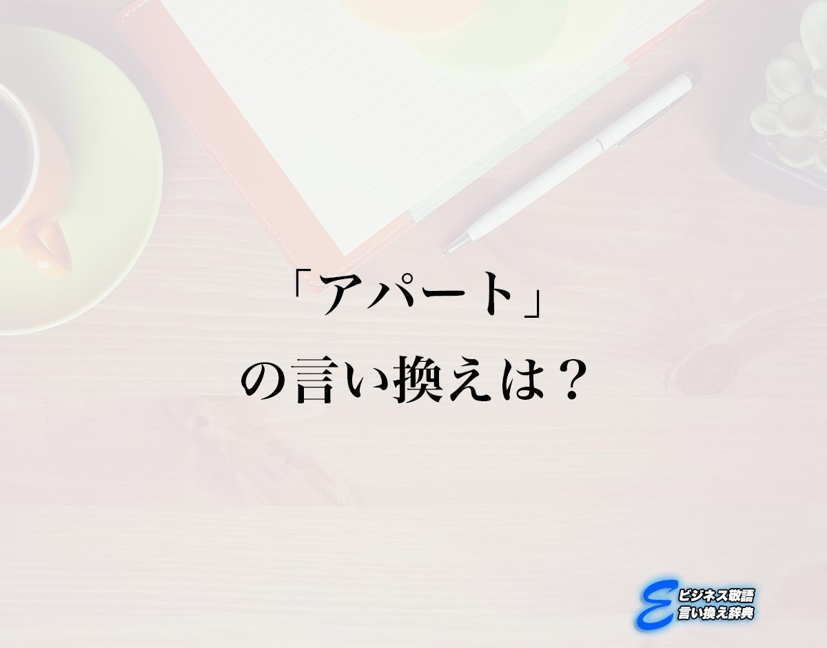 「アパート」の言い換え語