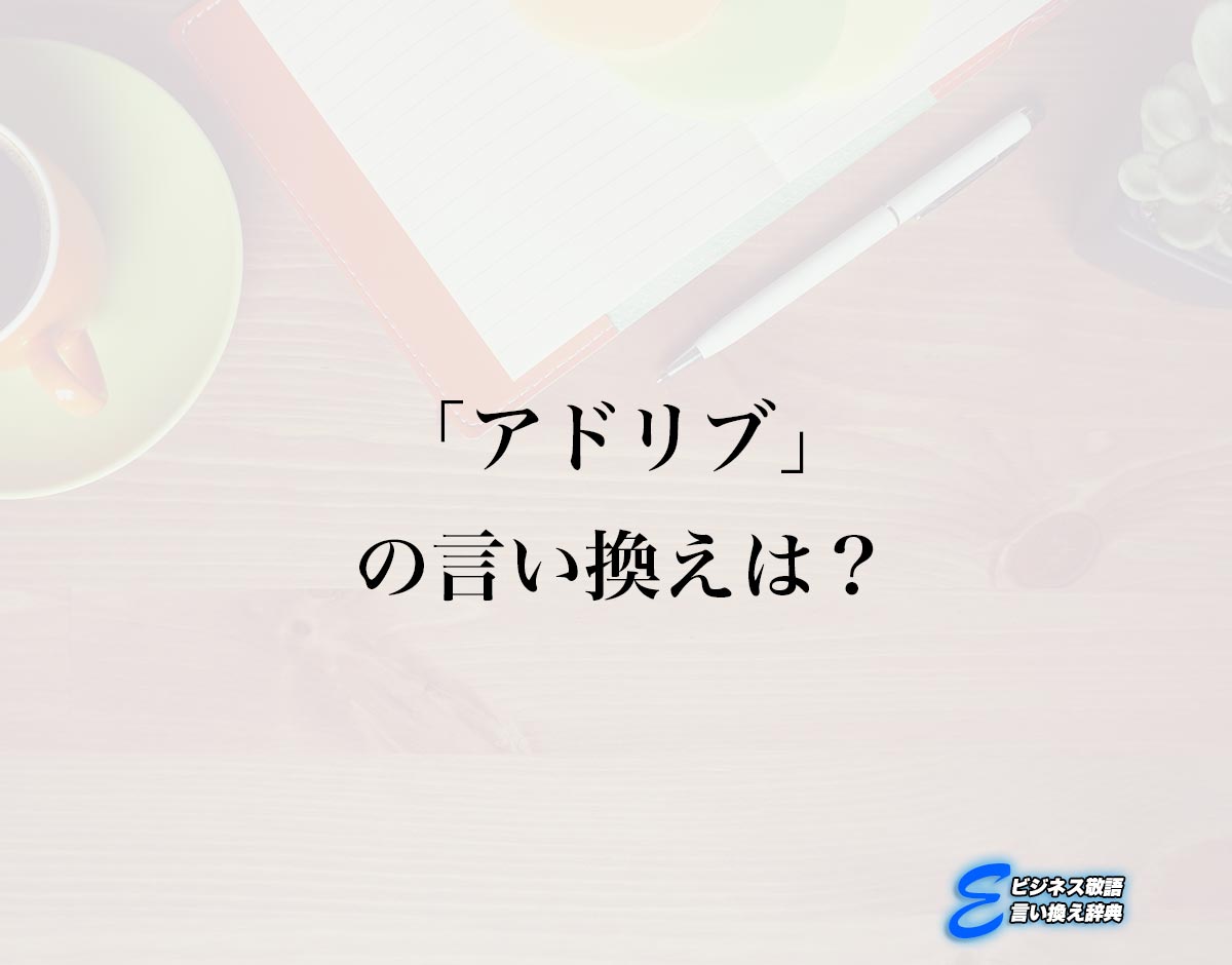 「アドリブ」の言い換え語