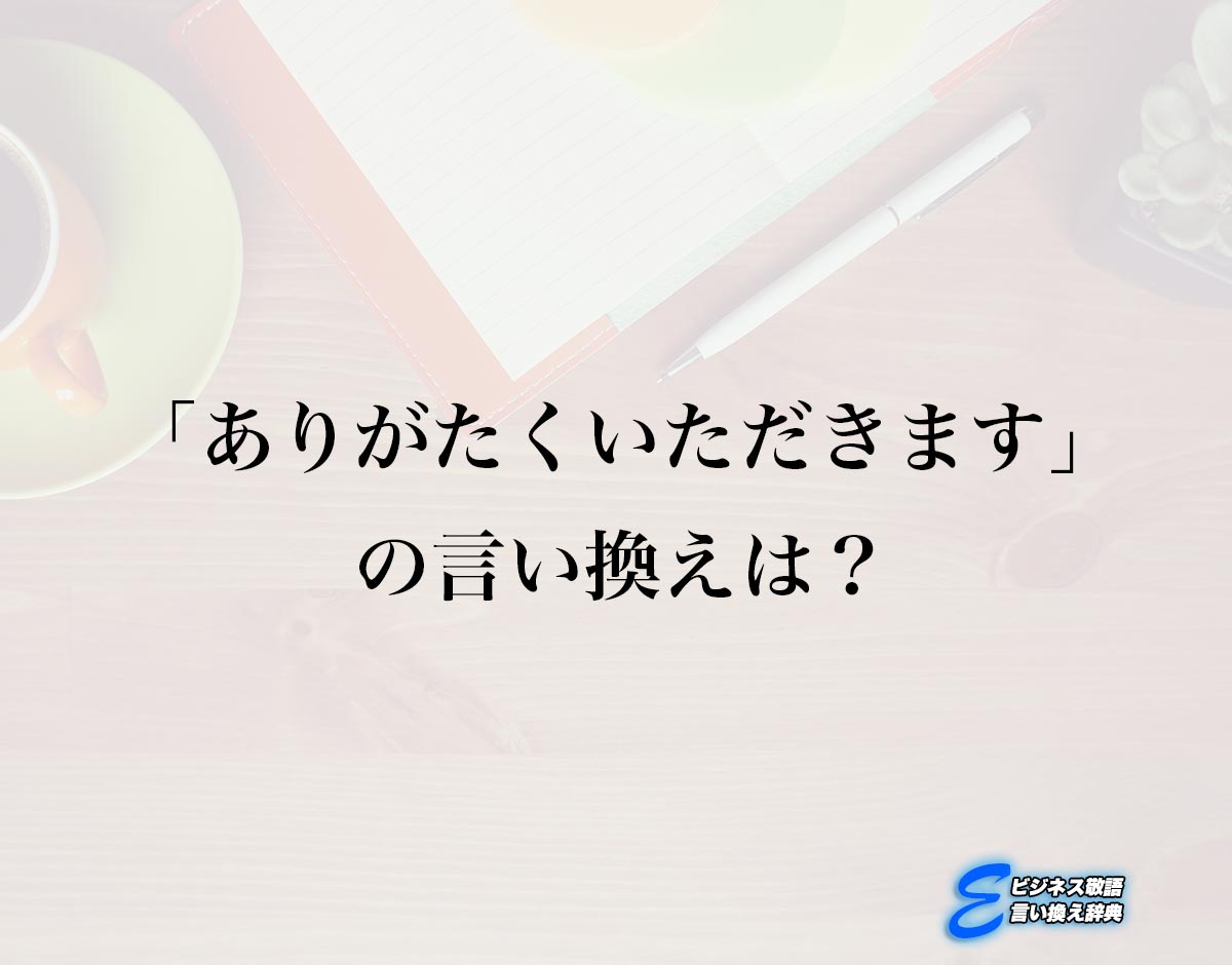 「ありがたくいただきます」の言い換え語