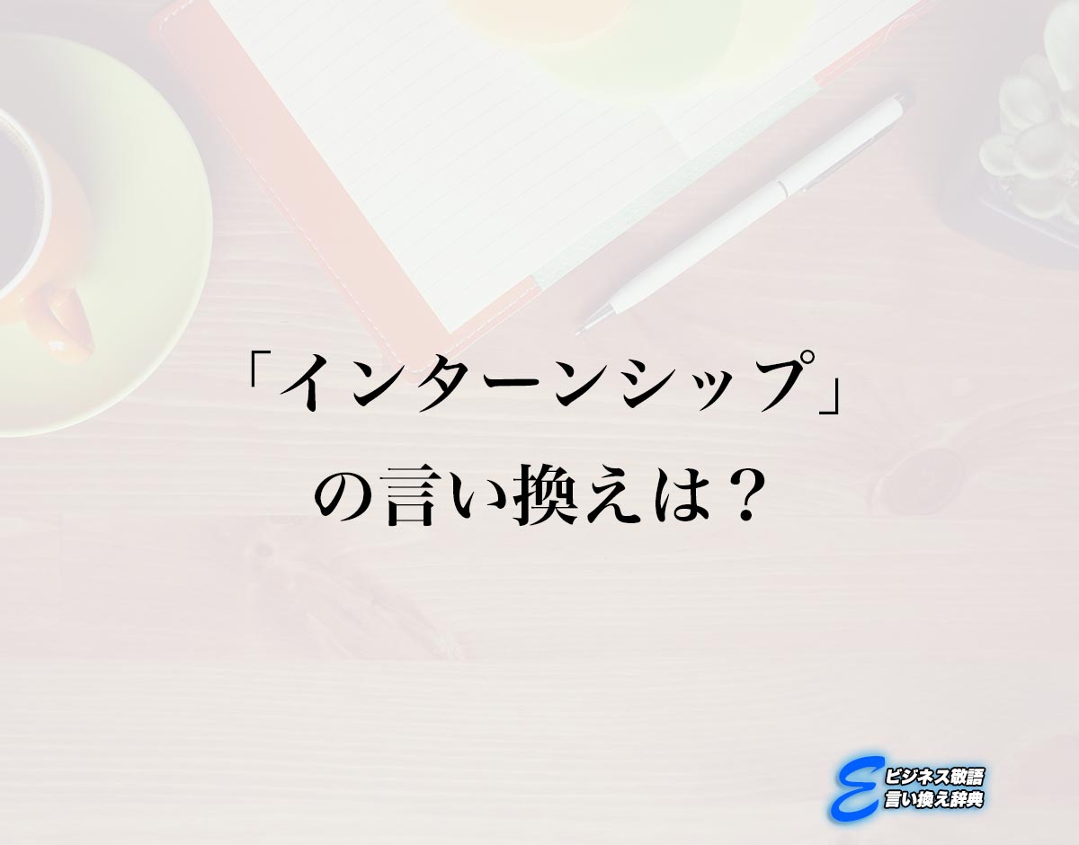 「インターンシップ」の言い換え語