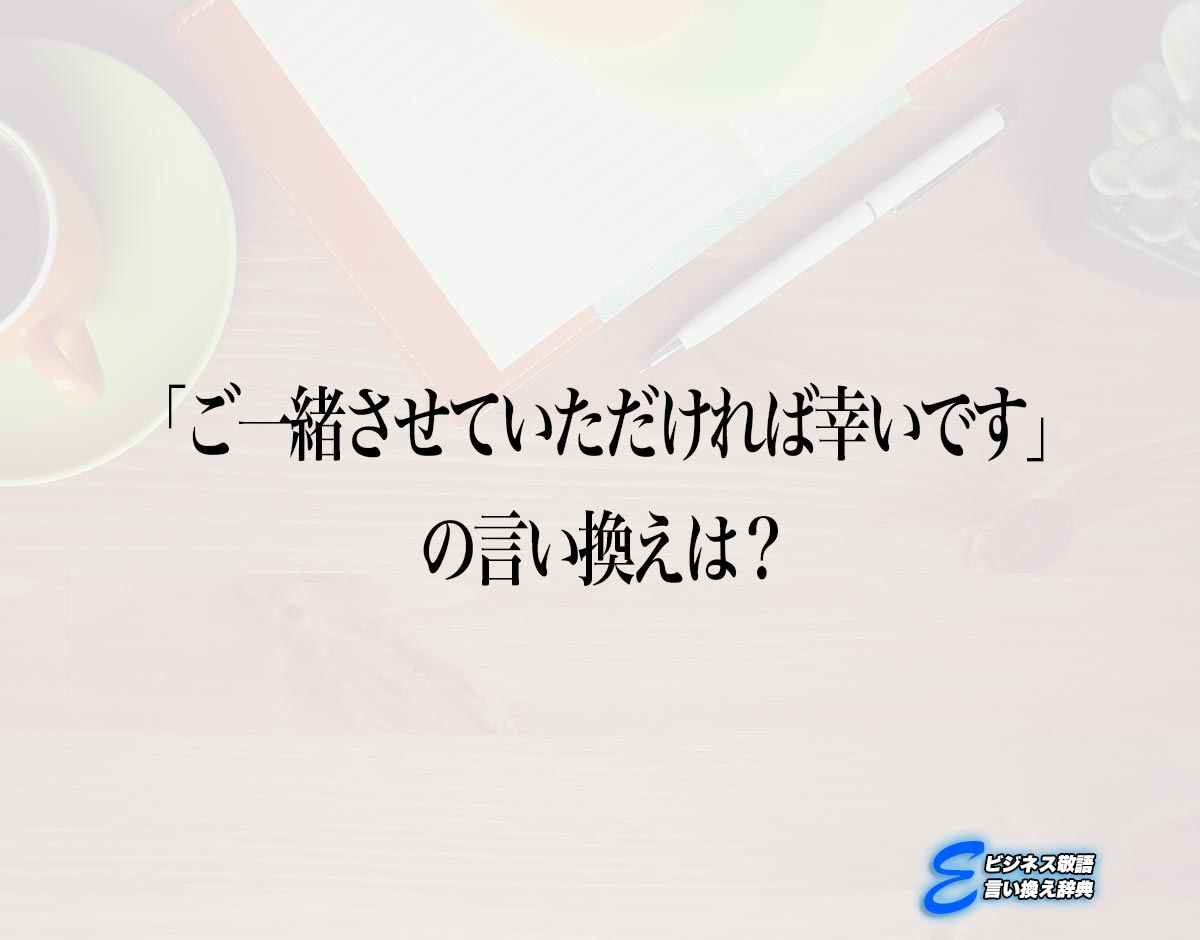 「ご一緒させていただければ幸いです」の言い換え語