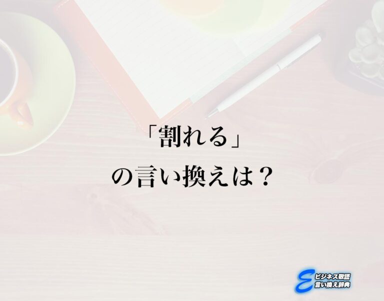 「割れる」の言い換え語のおすすめ・類語や英語など違いも解釈 | E-ビジネス敬語言い換え辞典