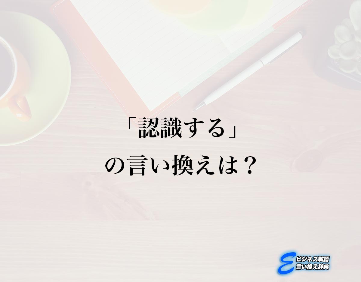 「認識する」の言い換え語