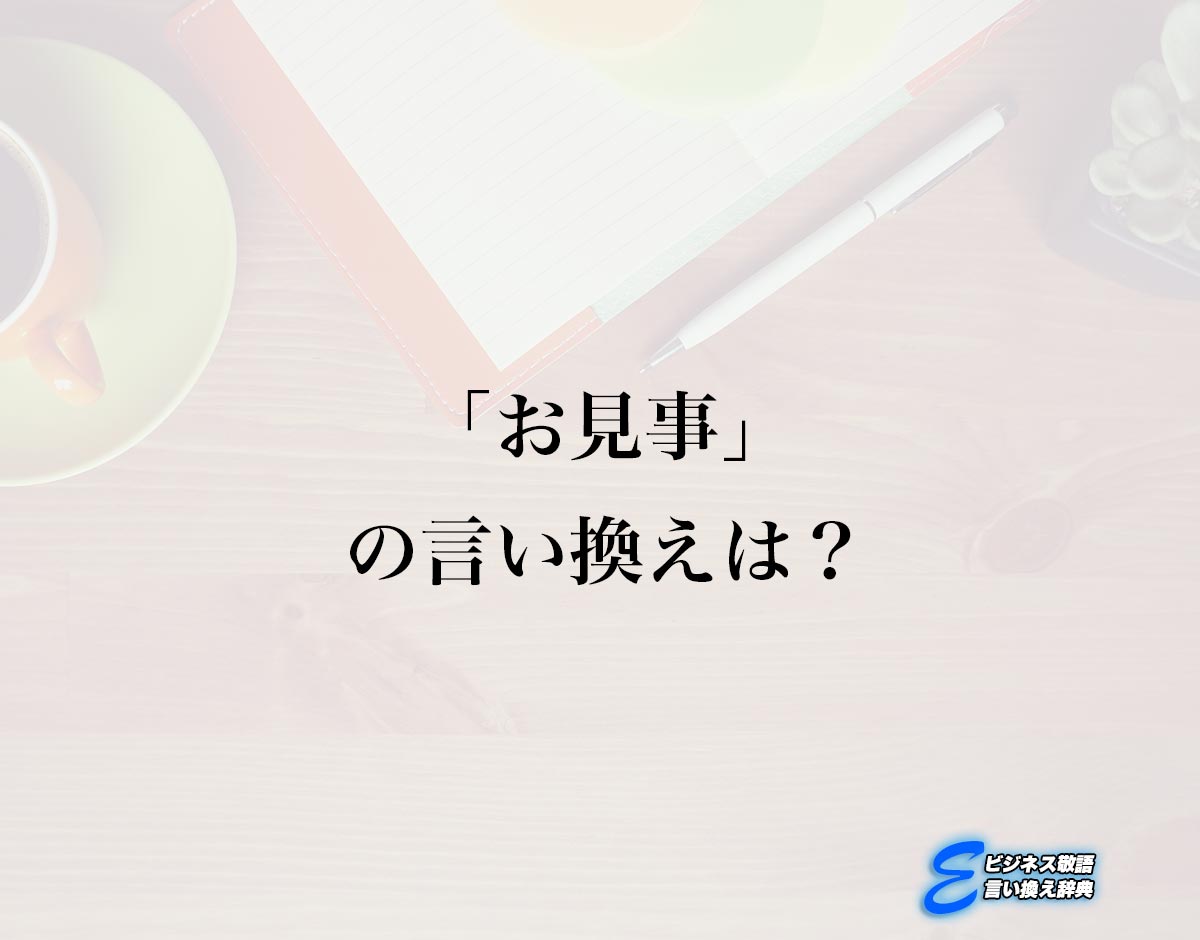 「お見事」の言い換え語