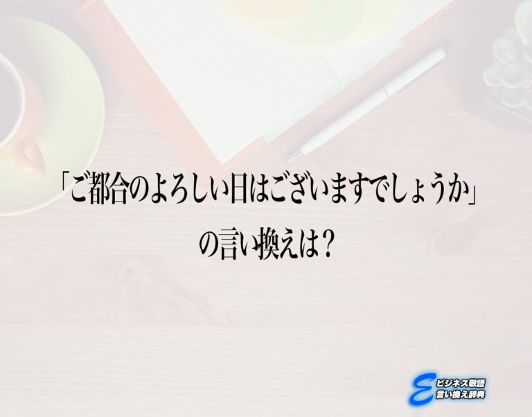 「ご都合のよろしい日はございますでしょうか」の言い換え語のおすすめ・ビジネスでの言い換えやニュアンスの違いも解釈 | E-ビジネス敬語言い換え辞典