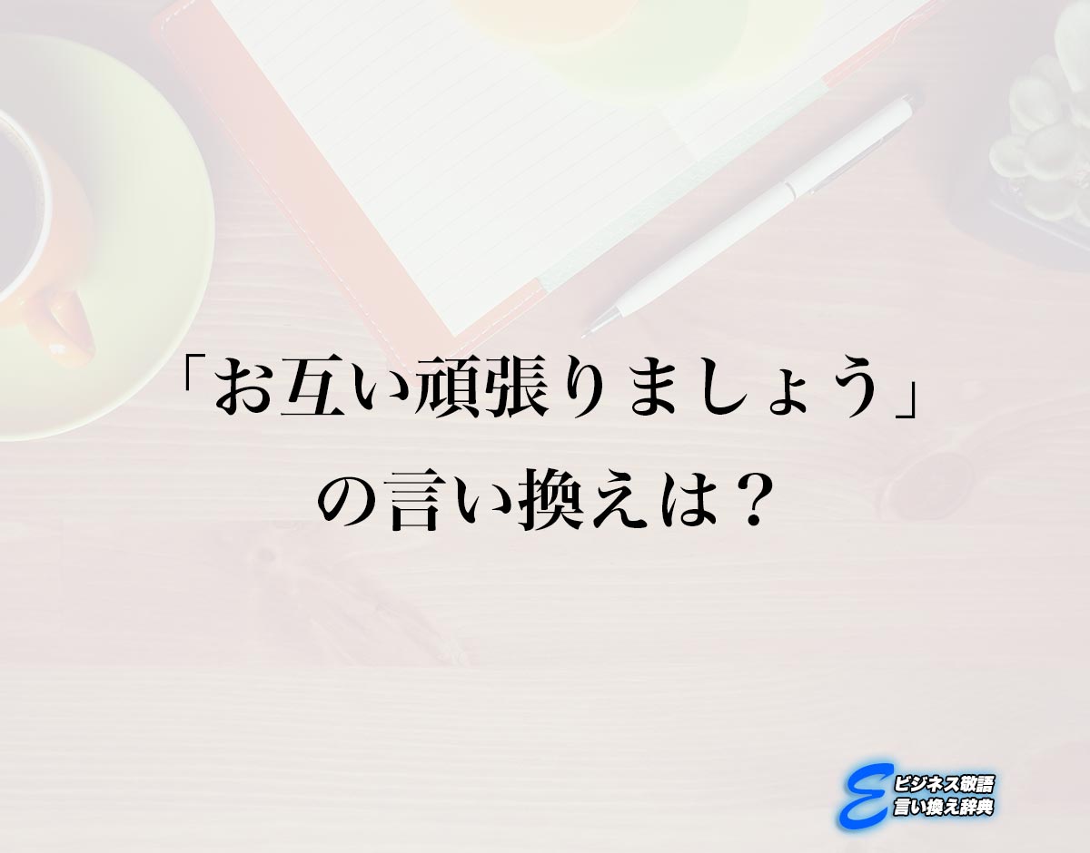 「お互い頑張りましょう」の言い換え語