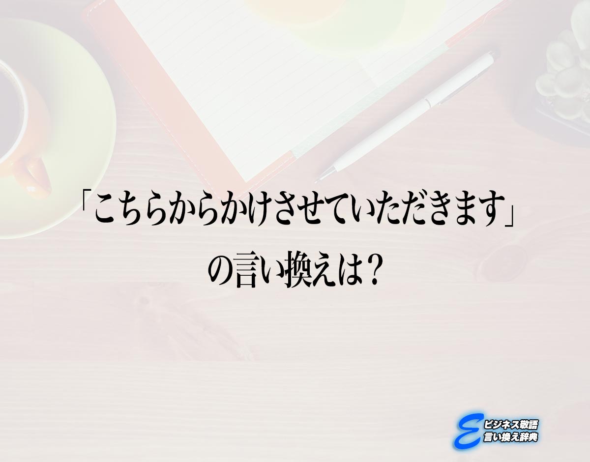 「こちらからかけさせていただきます」の言い換え語