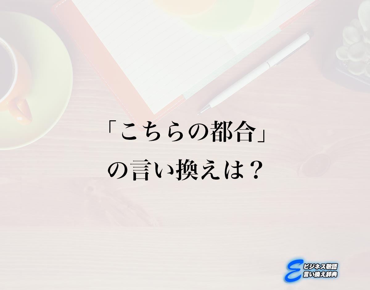 「こちらの都合」の言い換え語