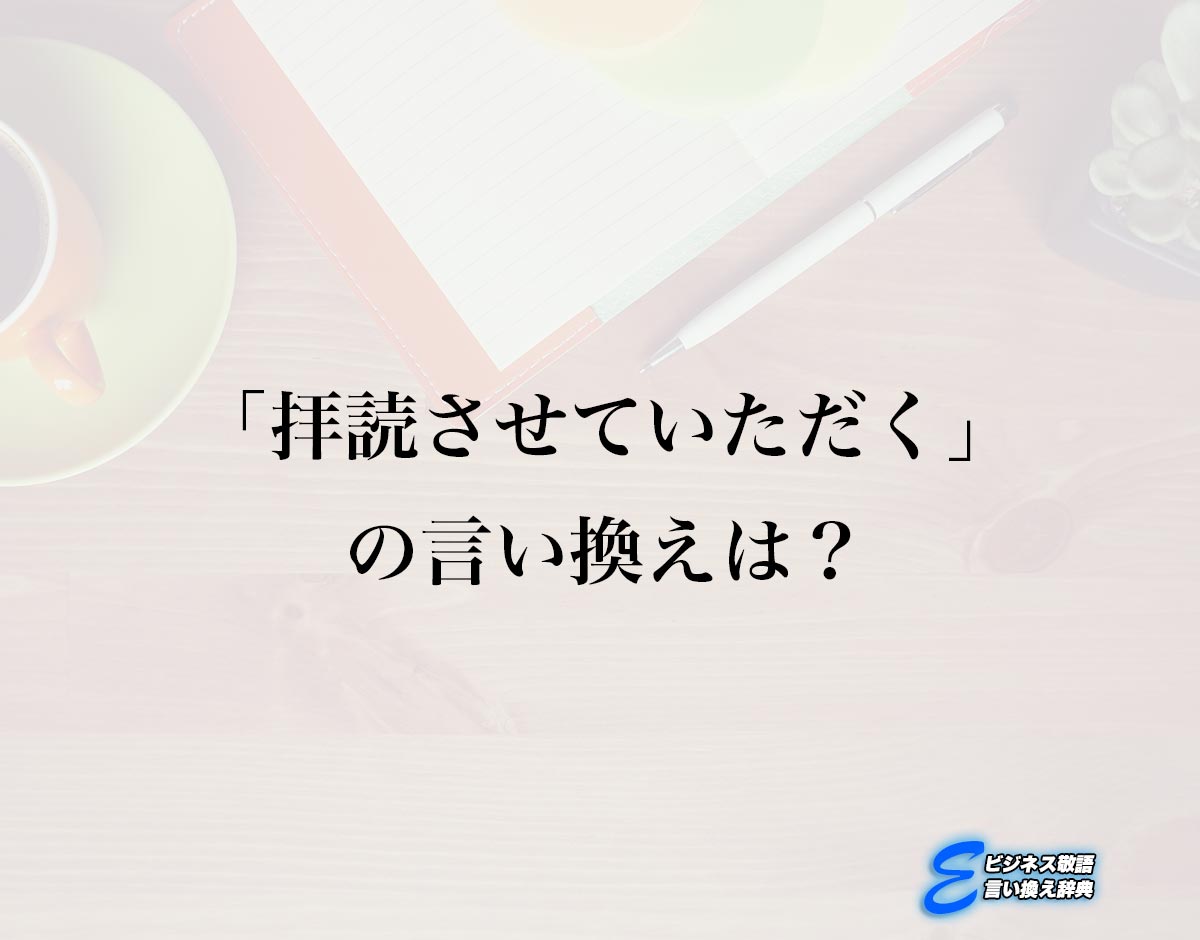 「拝読させていただく」の言い換え語