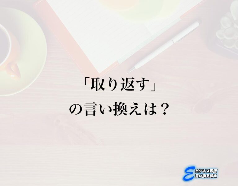 「取り返す」の言い換え語のおすすめ・類語や英語など違いも解釈 | E-ビジネス敬語言い換え辞典