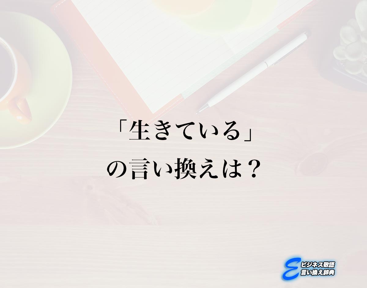 「生きている」の言い換え語