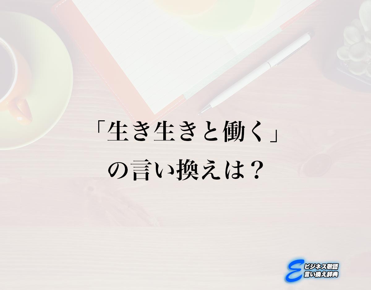 「生き生きと働く」の言い換え語