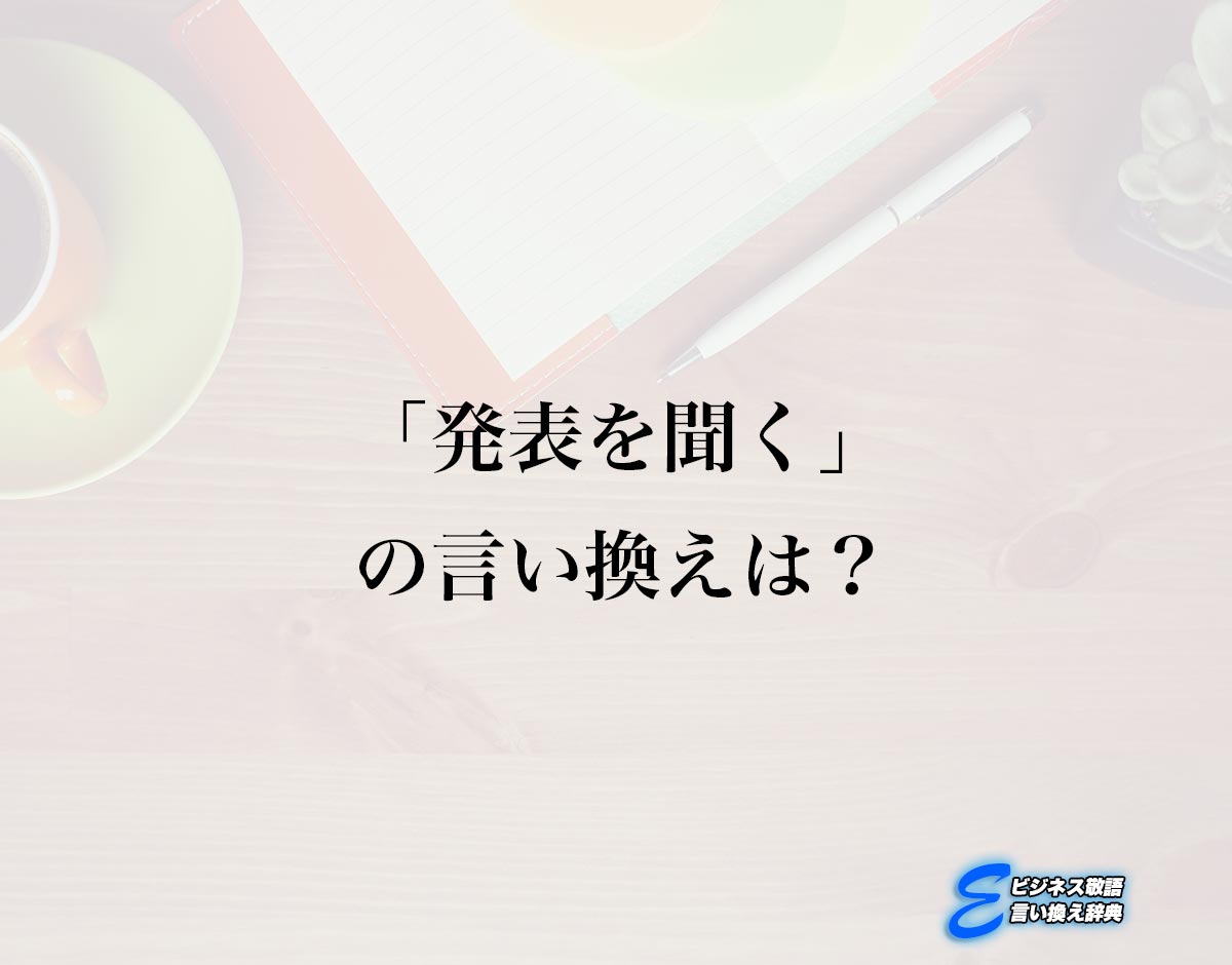 「発表を聞く」の言い換え語