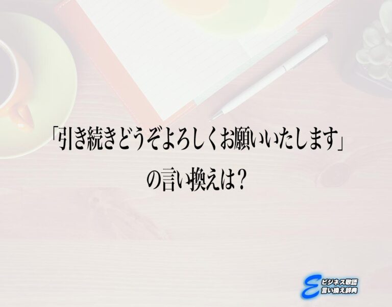 「引き続きどうぞよろしくお願いいたします」の言い換え語のおすすめ・ビジネスでの言い換えやニュアンスの違いも解釈 | E-ビジネス敬語言い換え辞典