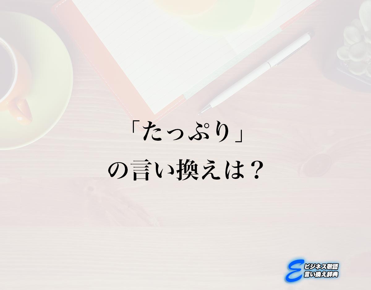 「たっぷり」の言い換え語