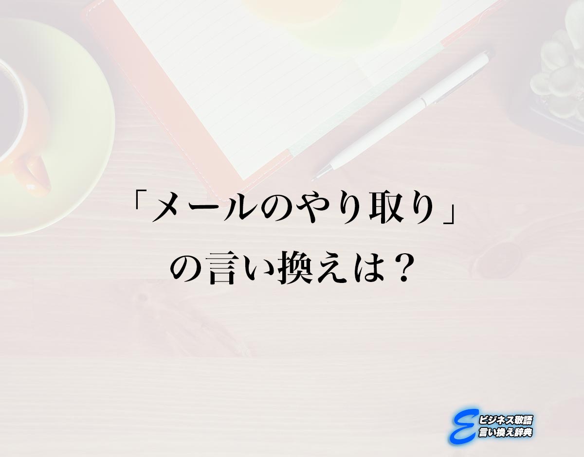 「メールのやり取り」の言い換え語