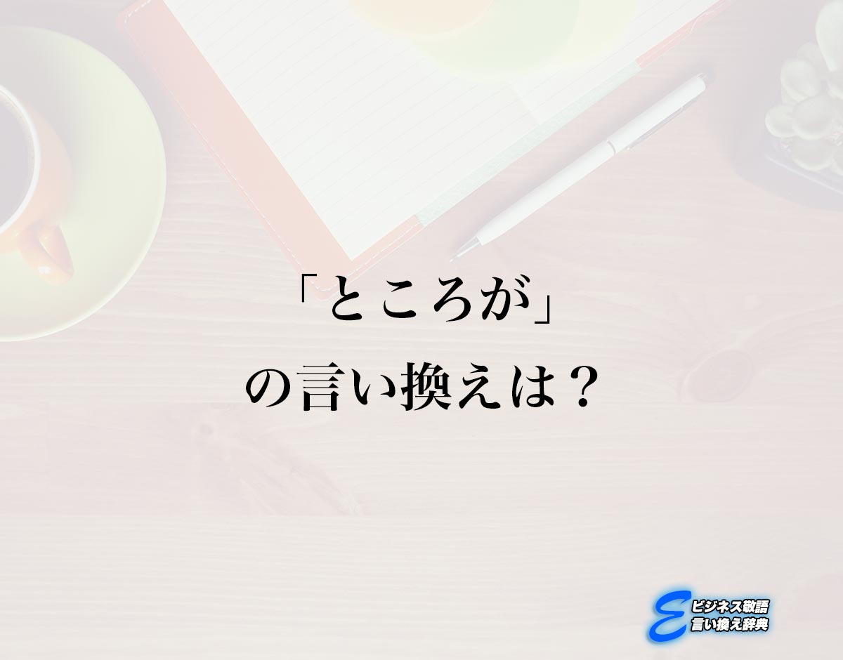 「ところが」の言い換え語