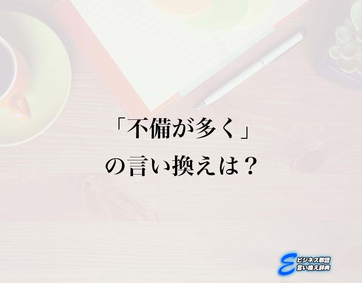 「不備が多く」の言い換え語