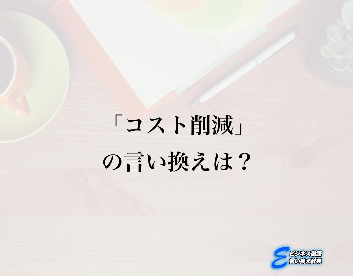 「コスト削減」の言い換え語