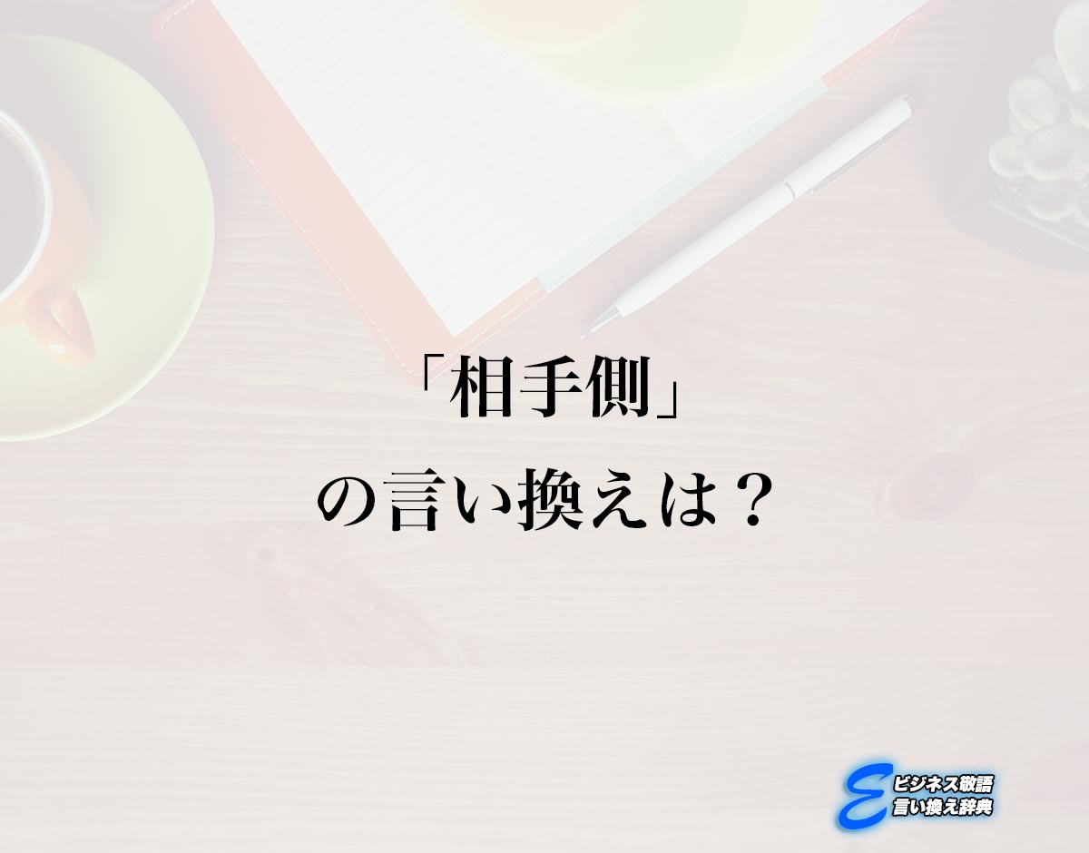 「相手側」の言い換え語