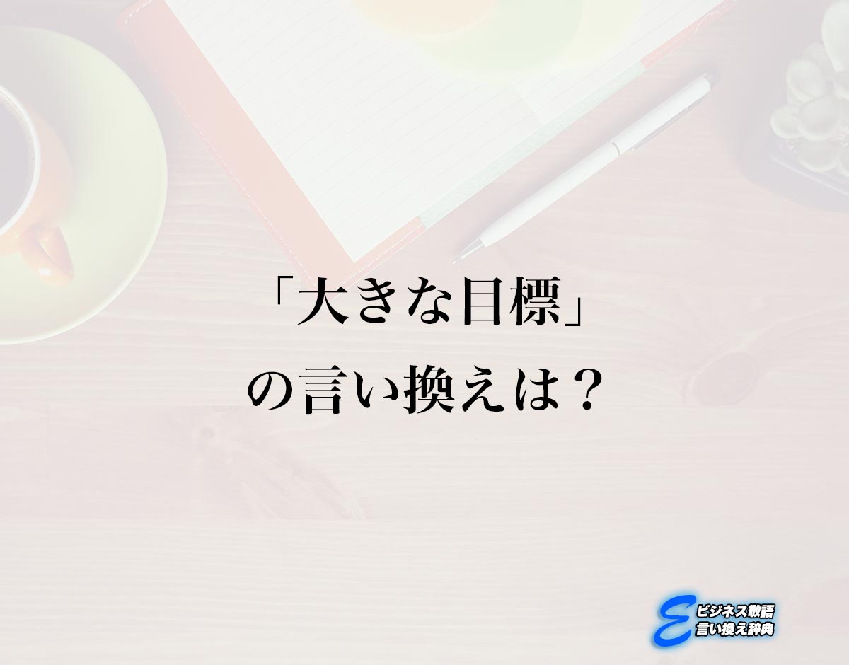 「大きな目標」の言い換え語