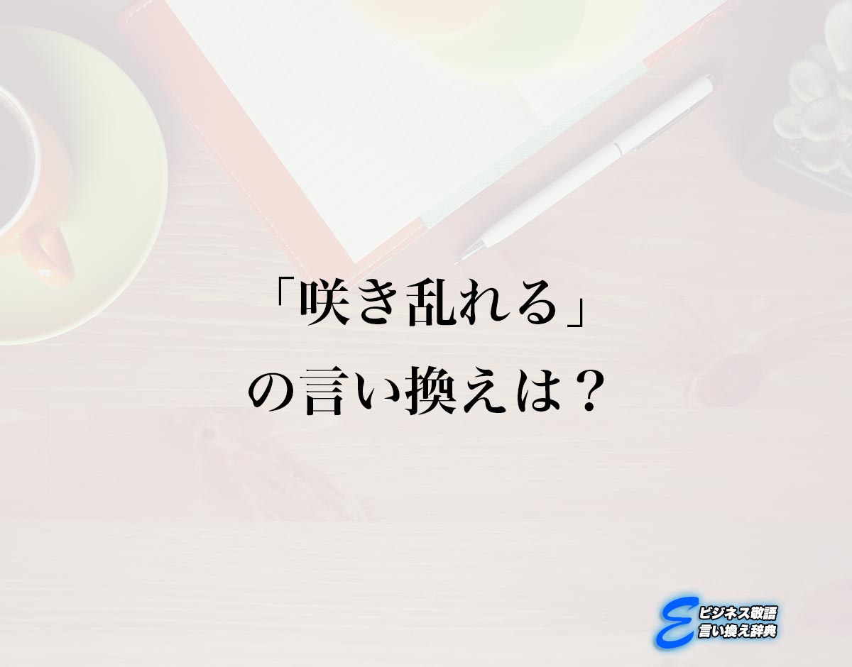 「咲き乱れる」の言い換え語