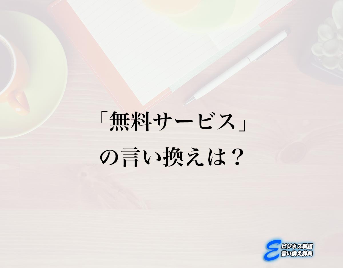 「無料サービス」の言い換え語