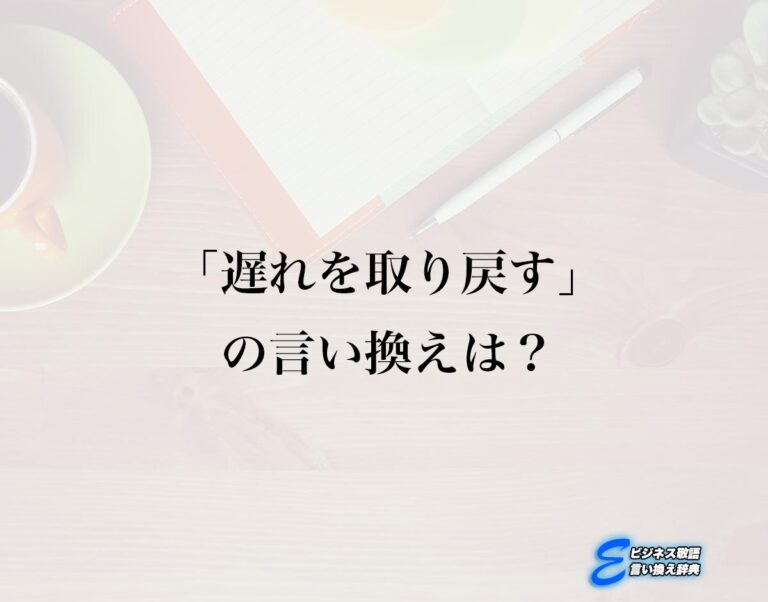 「遅れを取り戻す」の言い換え語のおすすめ・類語や英語など違いも解釈 | E-ビジネス敬語言い換え辞典