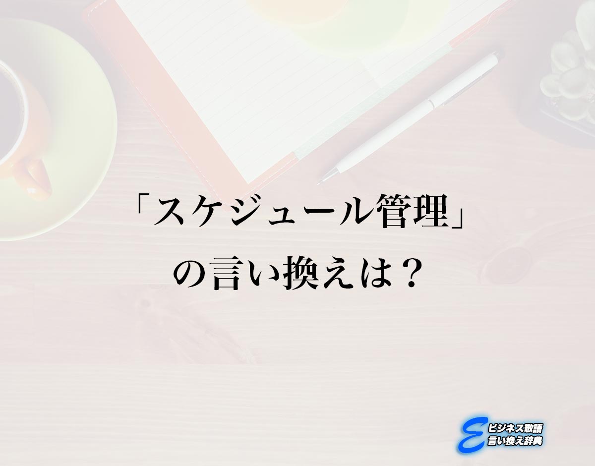 「スケジュール管理」の言い換え語