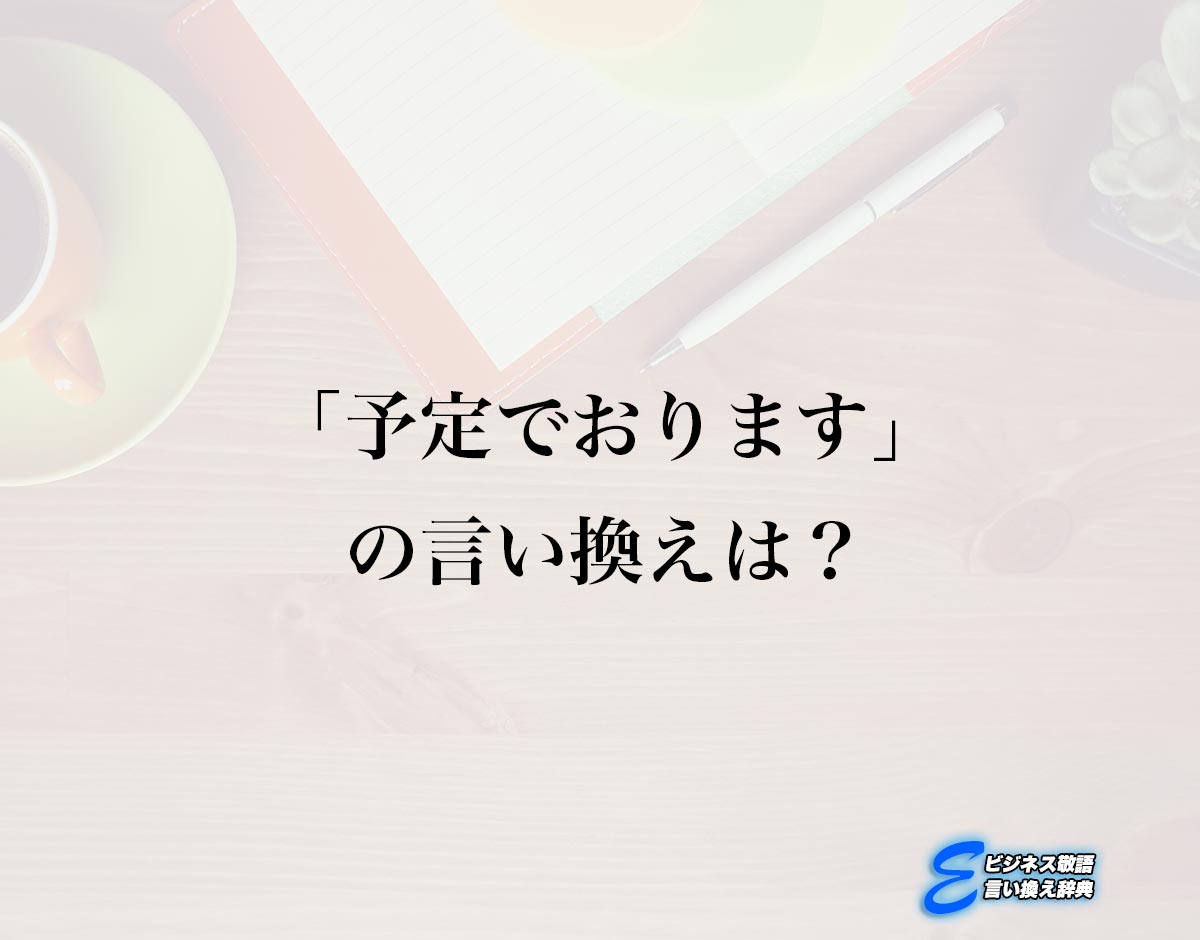 「予定でおります」の言い換え語